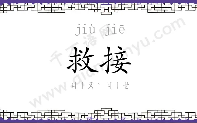 救接