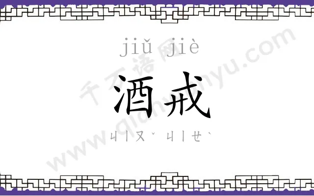 酒戒