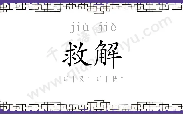 救解
