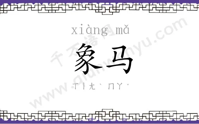 象马