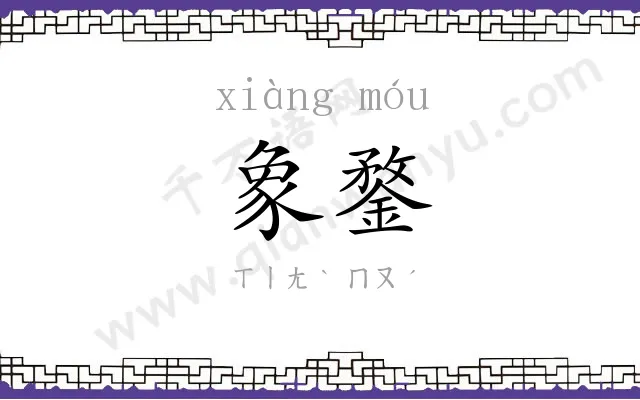 象鍪