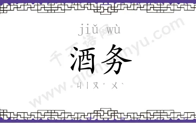 酒务