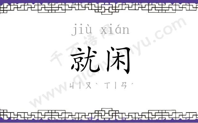 就闲