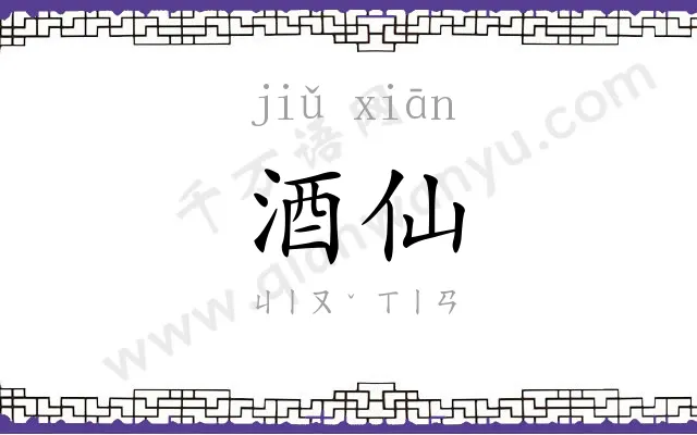 酒仙