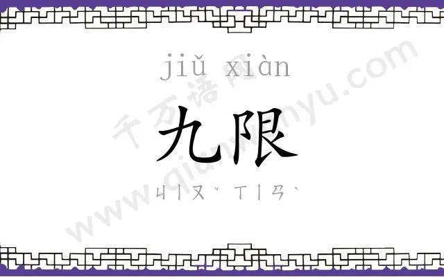 九限