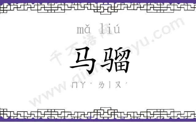 马骝