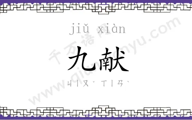 九献