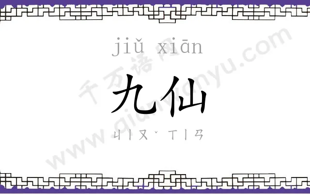 九仙