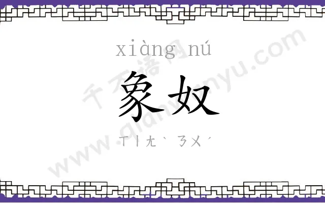 象奴