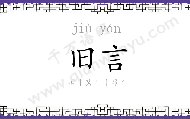 旧言