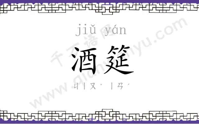 酒筵