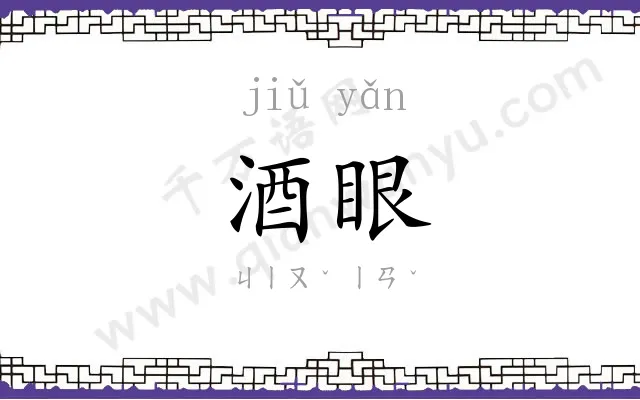 酒眼