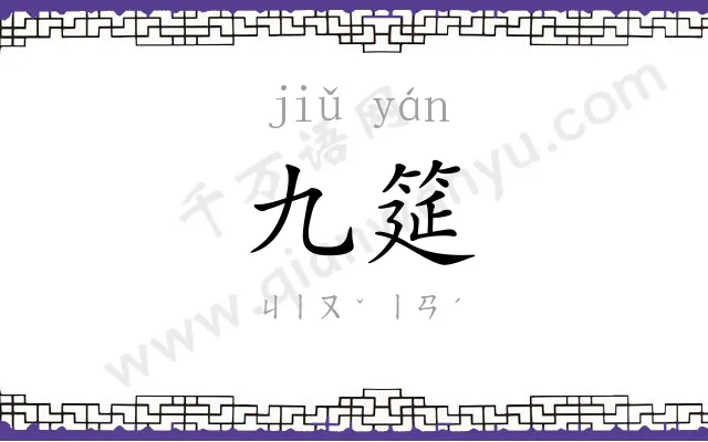 九筵