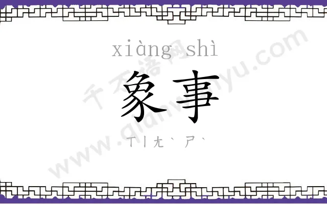 象事