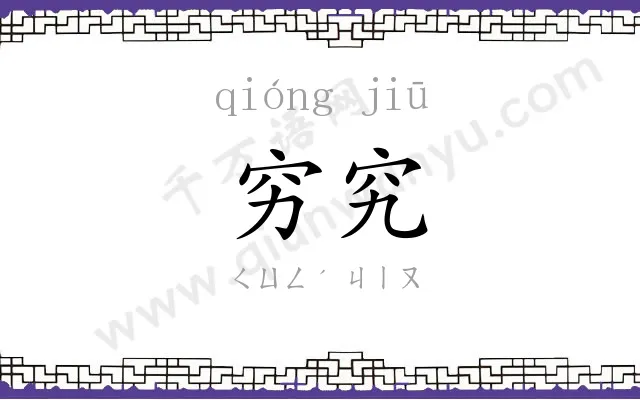 穷究