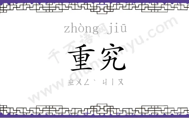 重究