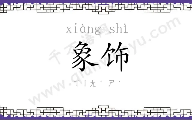 象饰