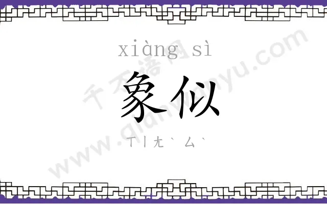 象似
