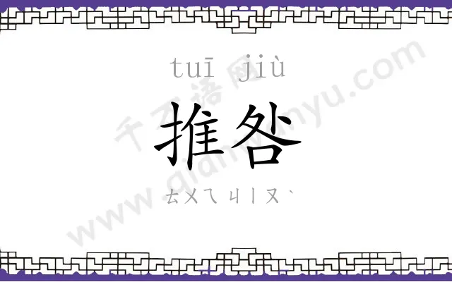推咎