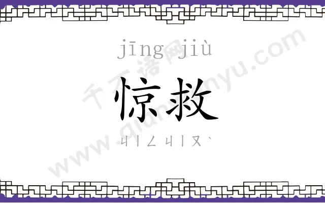 惊救