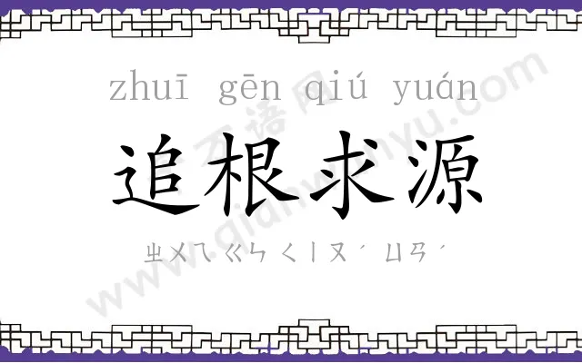 追根求源