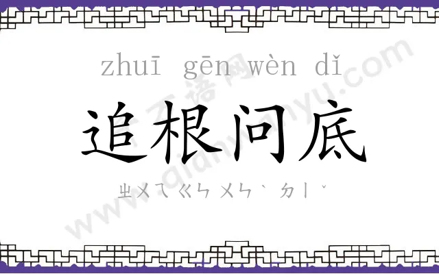 追根问底