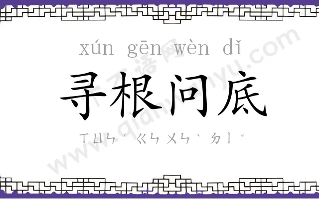 寻根问底