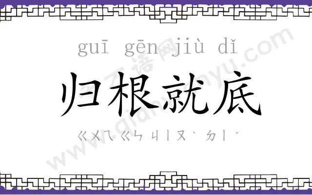 归根就底