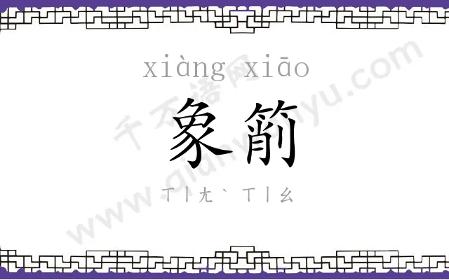 象箾
