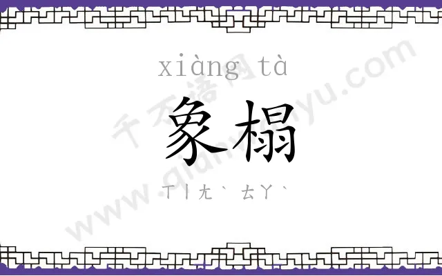 象榻