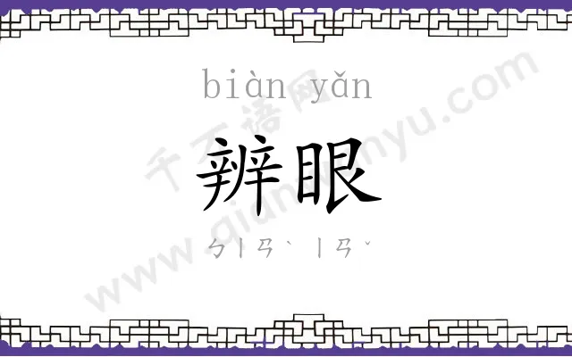 辨眼