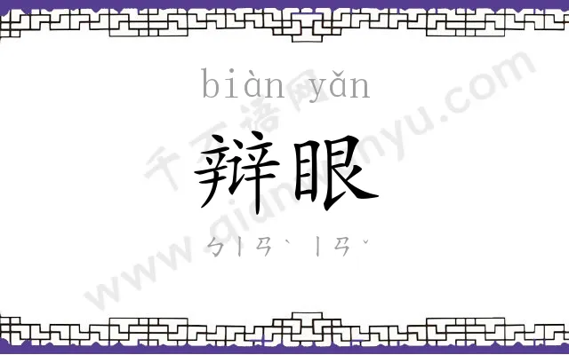辩眼