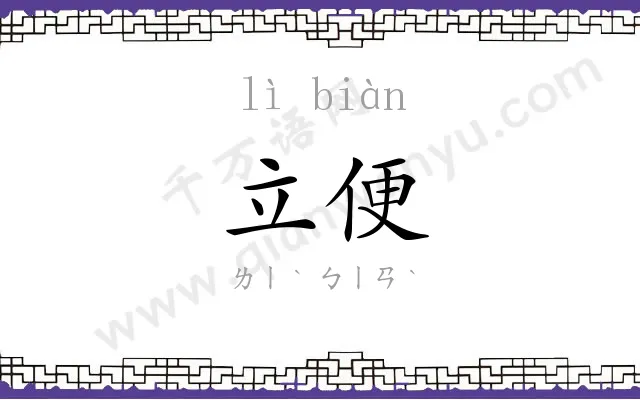 立便