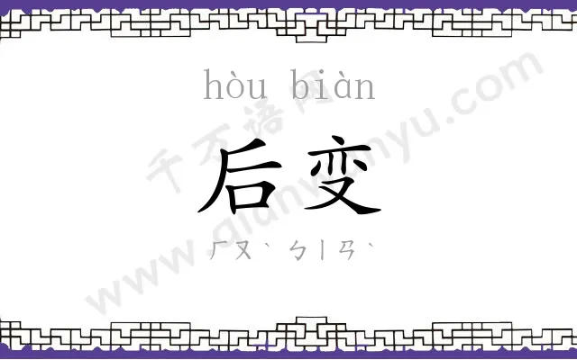 后变
