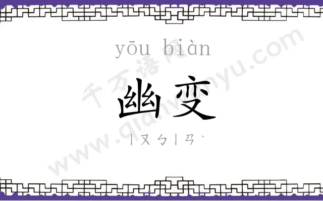 幽变
