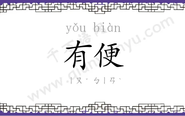 有便