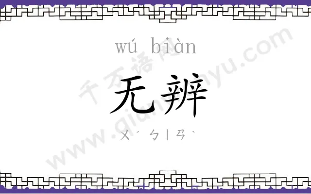 无辨