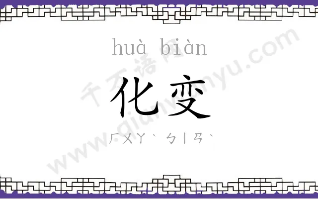 化变