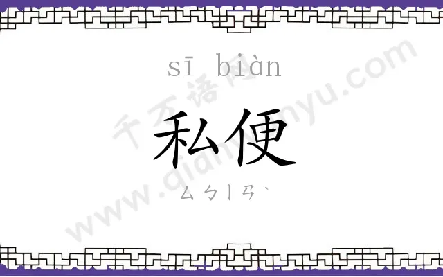 私便