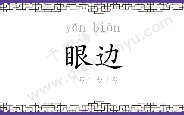眼边
