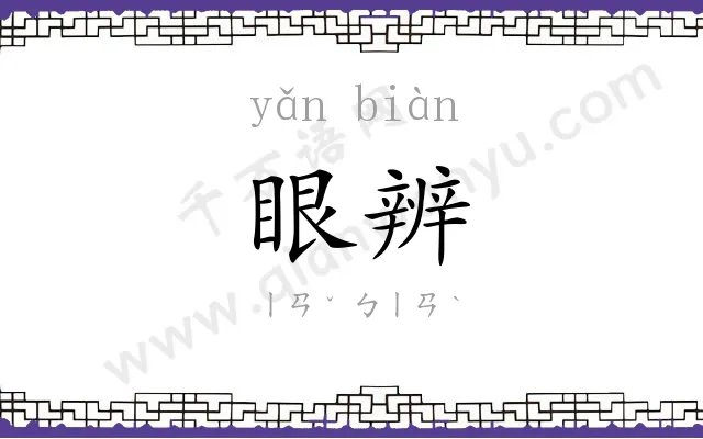 眼辨
