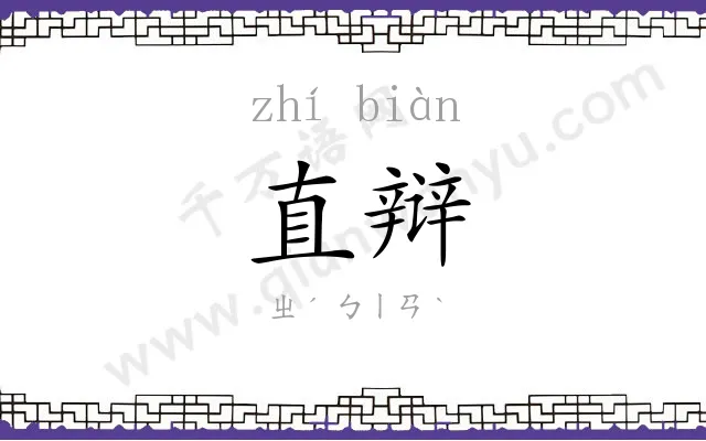 直辩