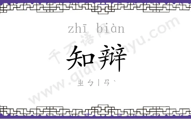 知辩