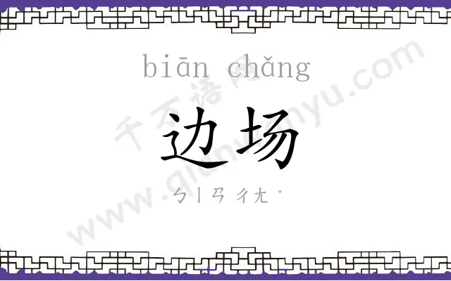 边场