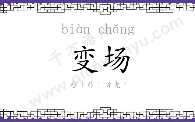 变场