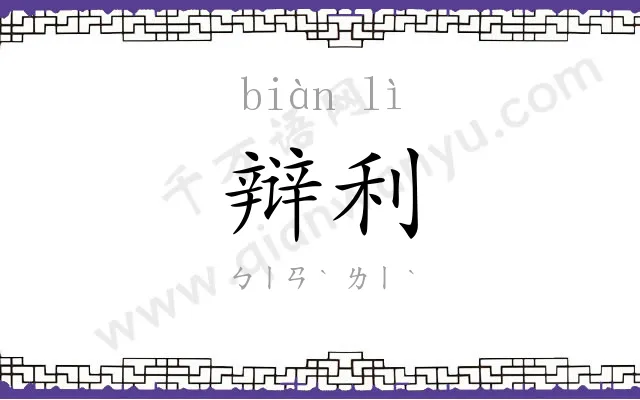 辩利