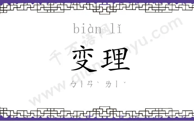 变理