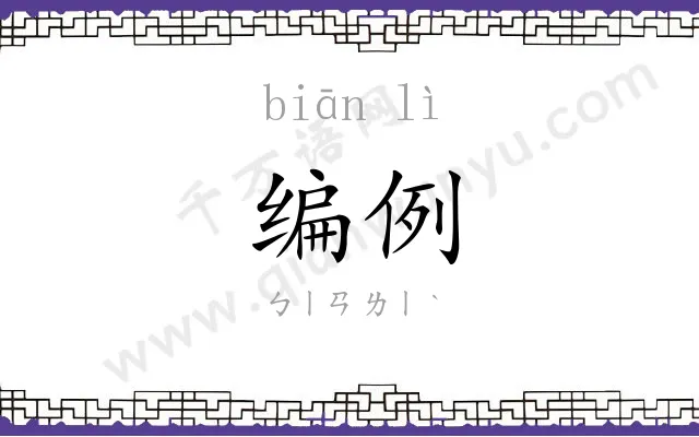 编例