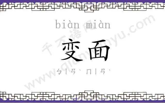 变面