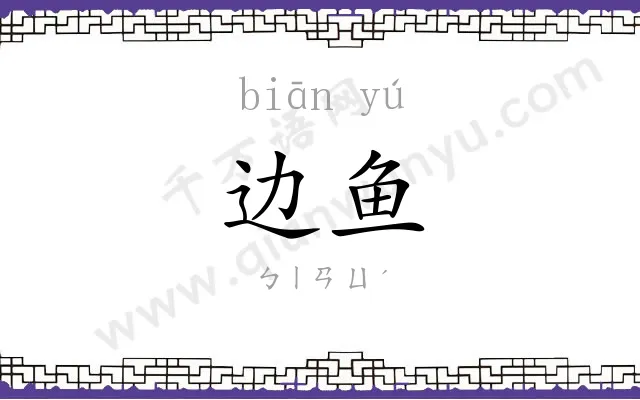 边鱼
